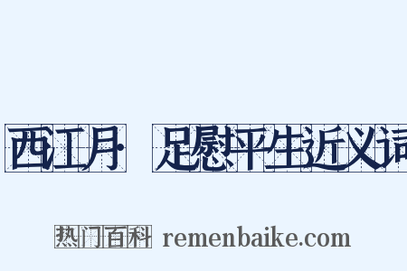 西江月·足慰平生近义词是什么意思的图片